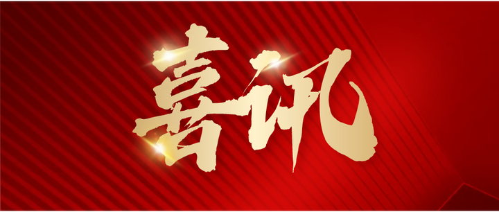 喜讯！
